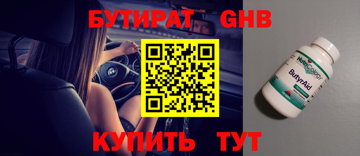 БУТИРАТ 99% Котовск